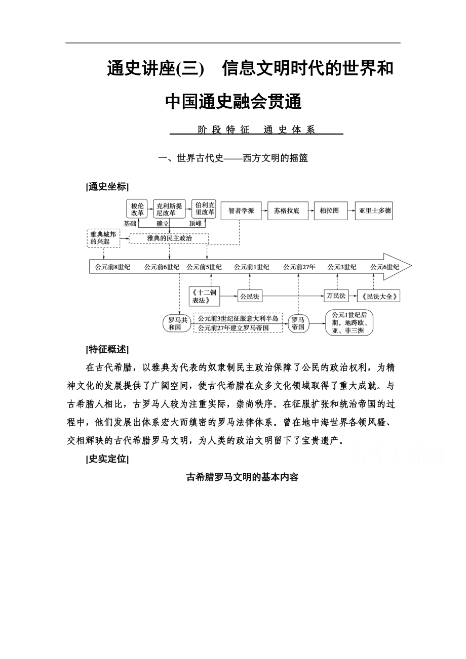 歷史二輪專題版教師用書：第1部分 模塊3 通史講座3　信息文明時代的世界和中國通史融會貫通 Word版含解析_第1頁