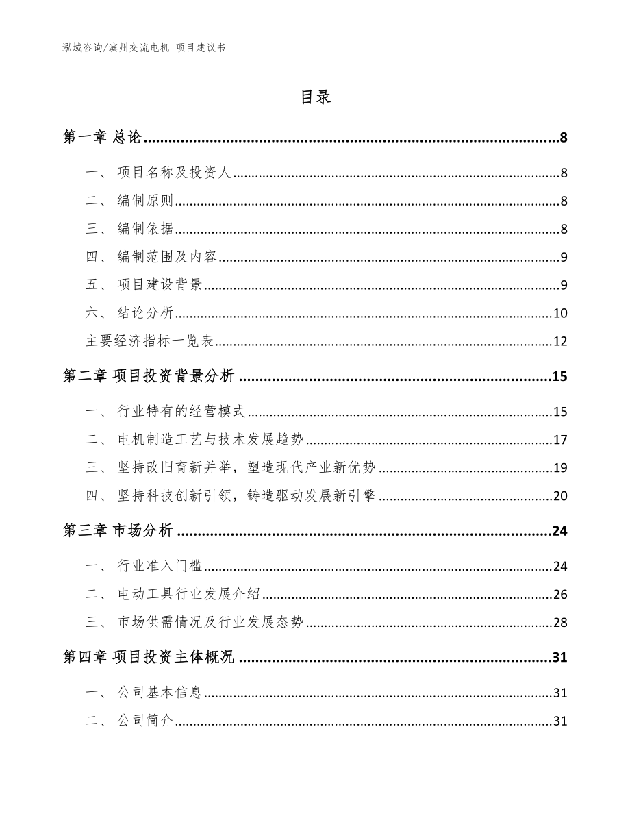 濱州交流電機 項目建議書_參考范文_第1頁