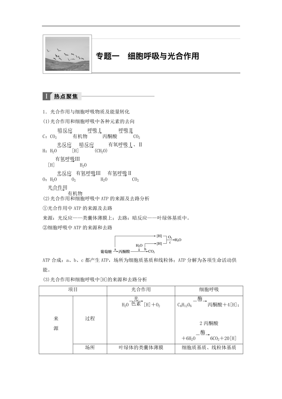 江蘇小高考生物講練稿熱點聚焦考向預測真題演練模擬達標：專題一 細胞呼吸與光合作用 Word版含答案_第1頁