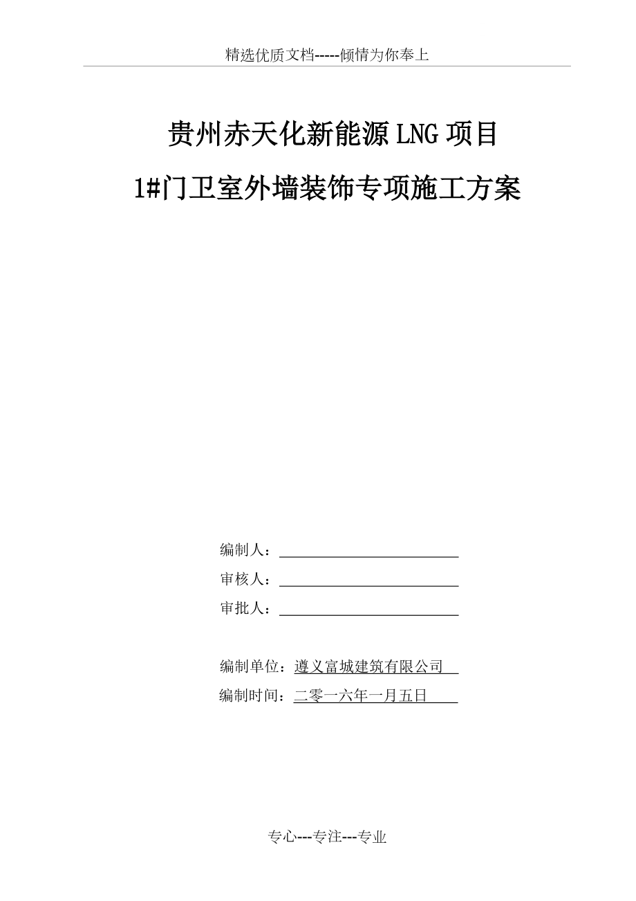 门卫室外墙石材挂贴施工方案_第1页