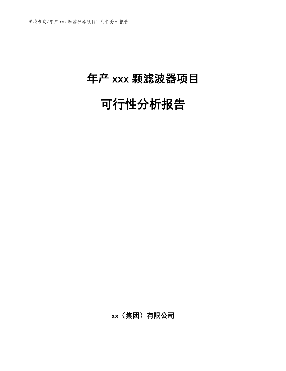 年产xxx颗滤波器项目可行性分析报告【参考范文】_第1页