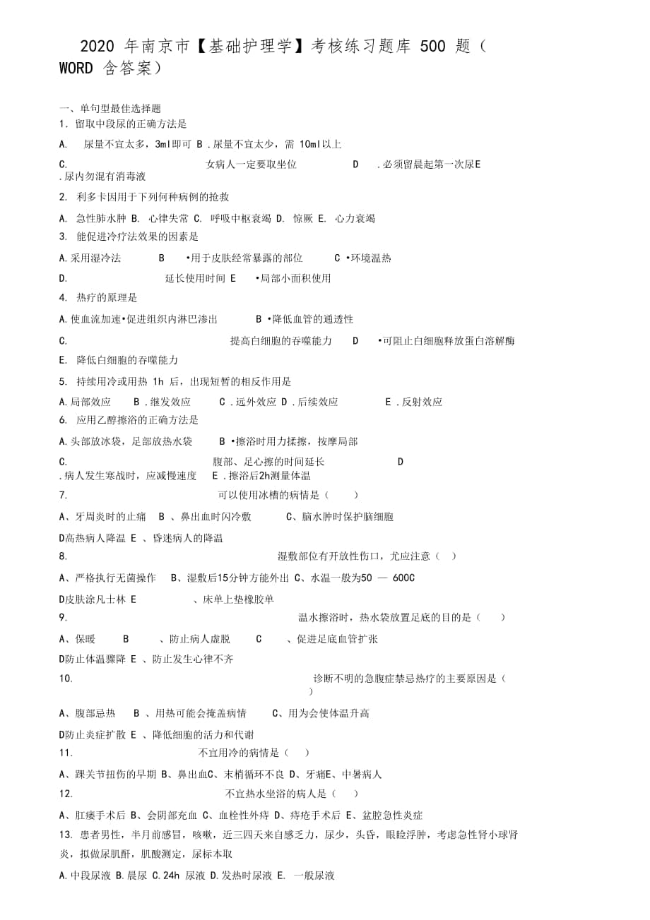 南京基础护理学考核练习题库500题含答案_第1页