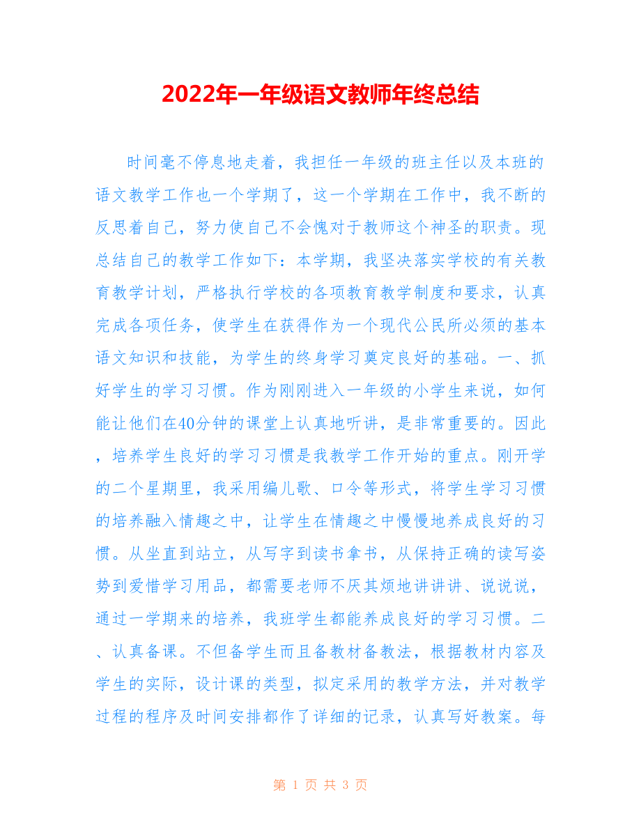 2022年一年级语文教师年终总结.doc_第1页