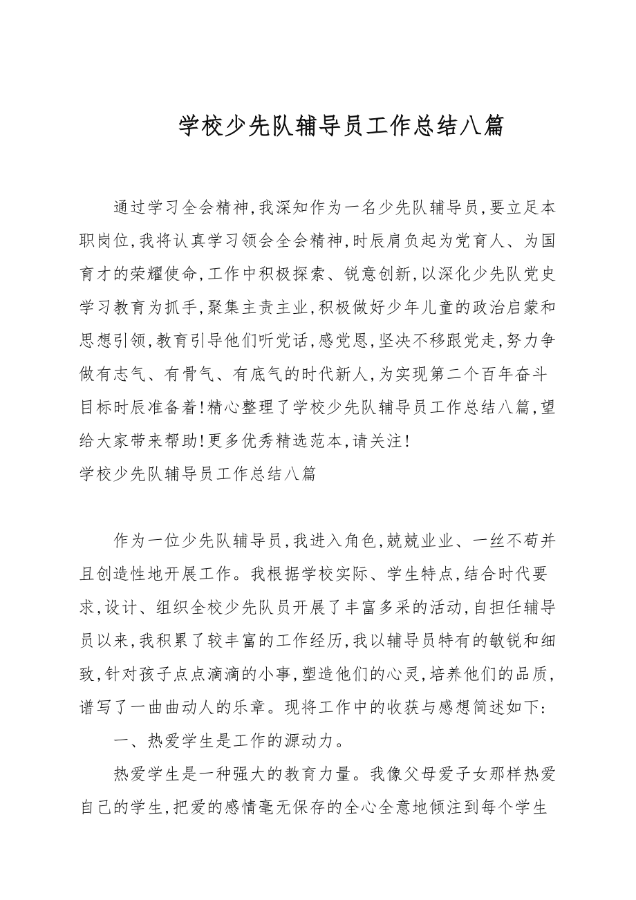 学校少先队辅导员工作总结八篇汇总_第1页