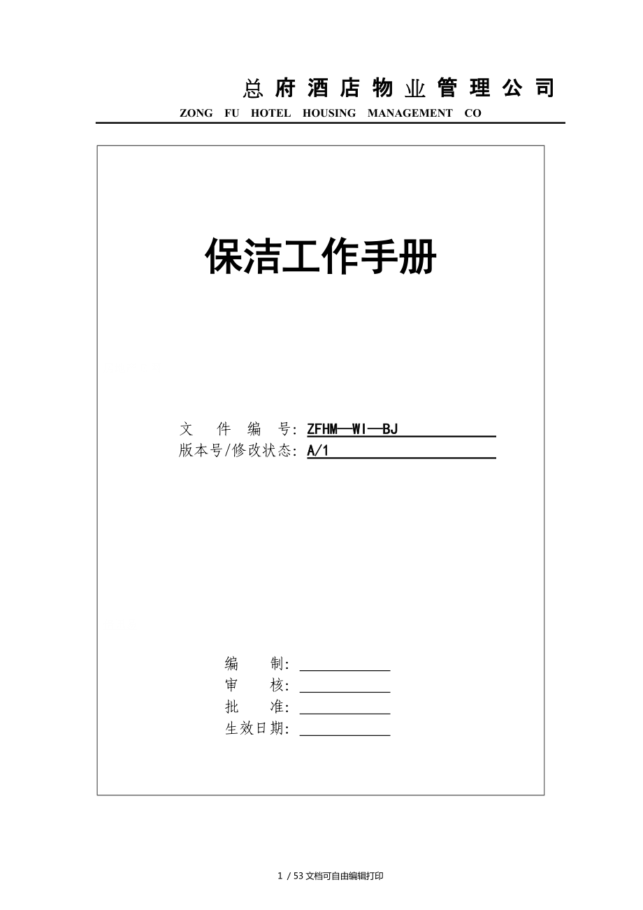 总府酒店物业公司保洁工作手册_第1页