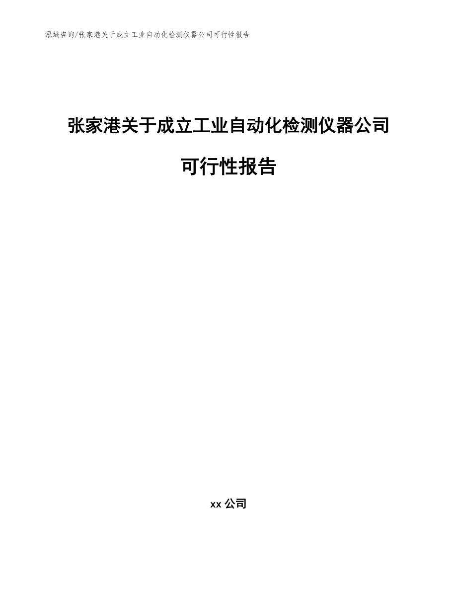 张家港关于成立工业自动化检测仪器公司可行性报告_参考模板_第1页