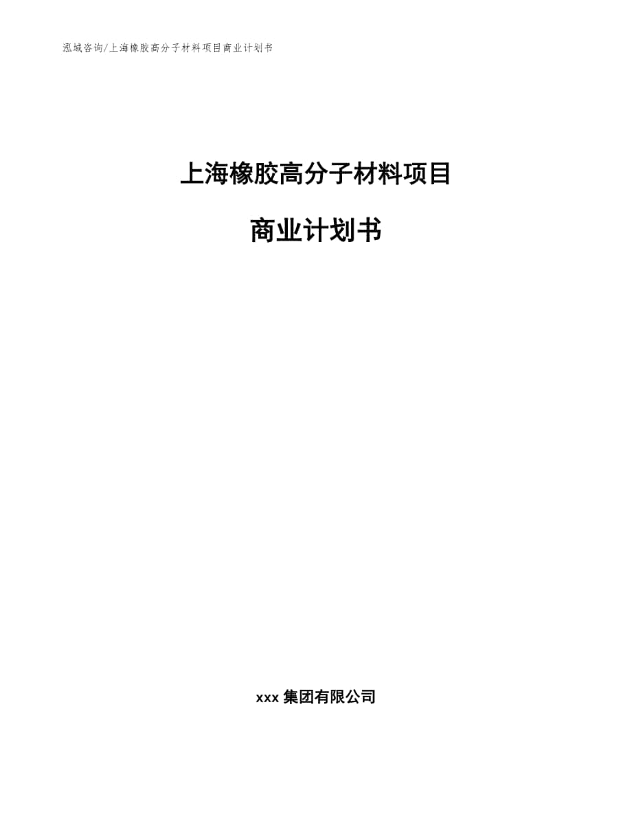 上海橡胶高分子材料项目商业计划书【模板】_第1页