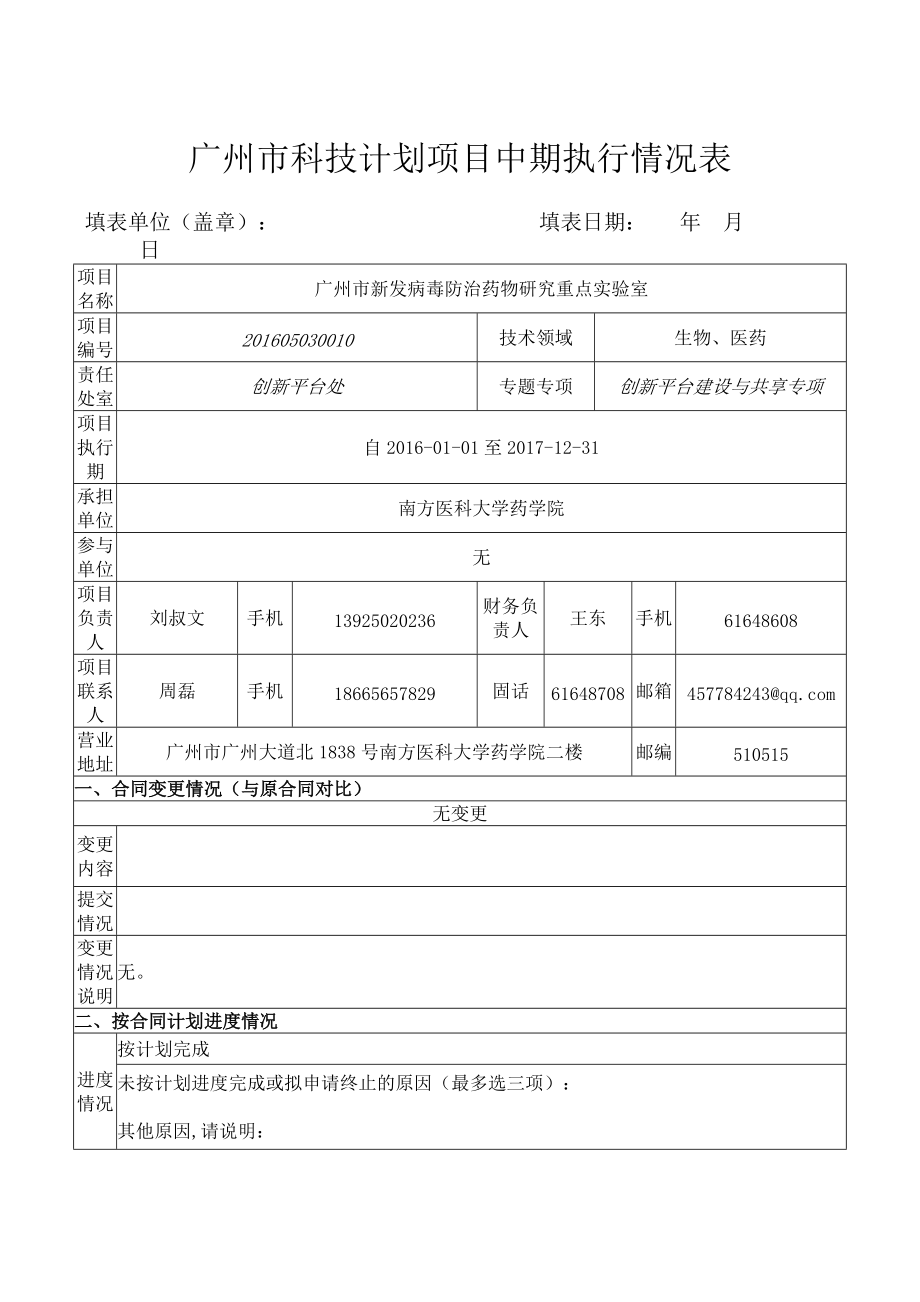 推荐广州市科技计划项目中期执行情况表_第1页