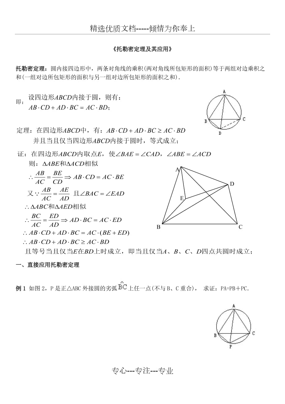 2013高中数学奥数培训资料之托勒密定理试题_第1页