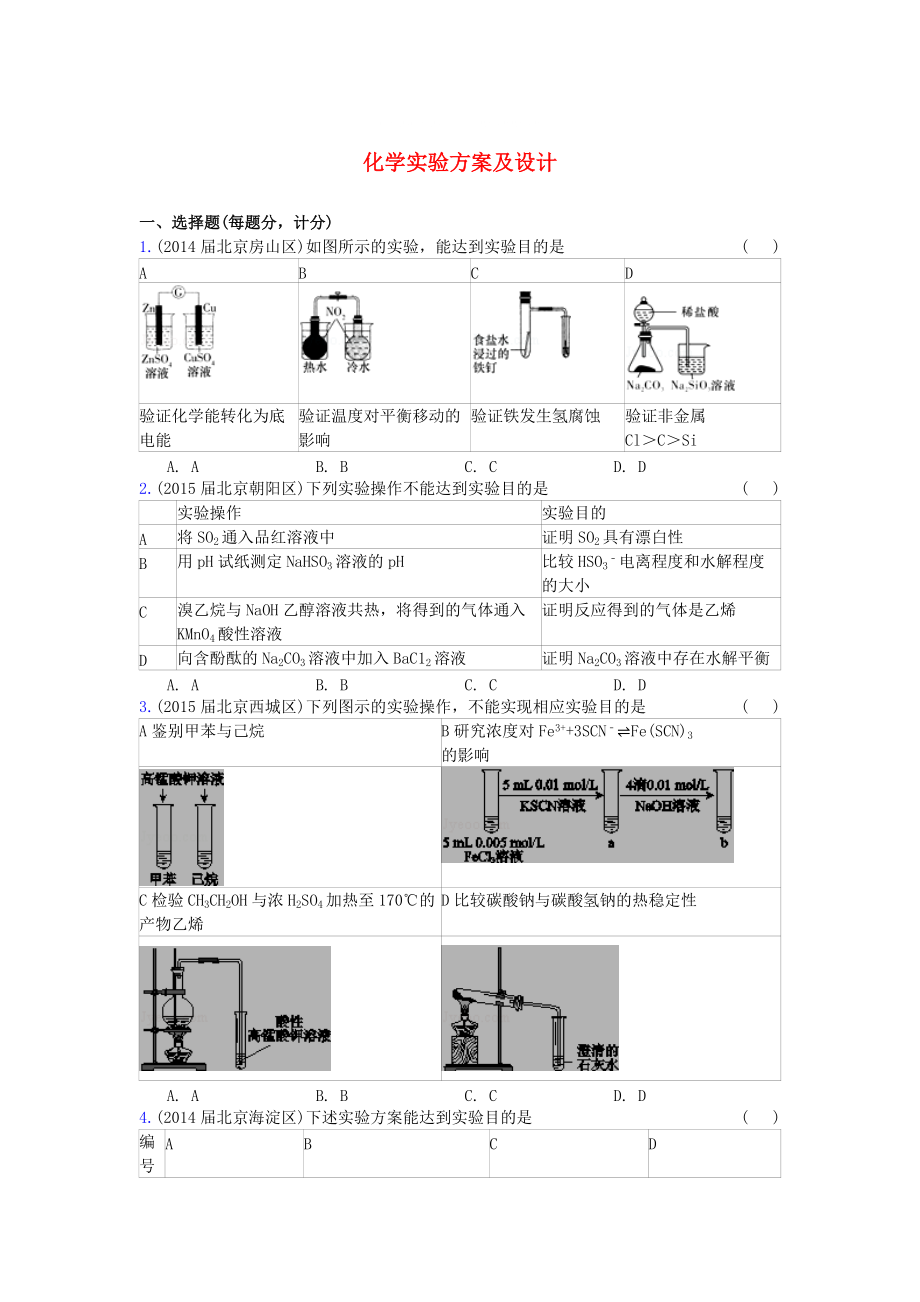 北京市高三化學期末試題匯編 化學實驗方案及設計_第1頁