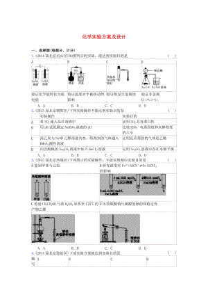 北京市高三化學(xué)期末試題匯編 化學(xué)實(shí)驗(yàn)方案及設(shè)計(jì)