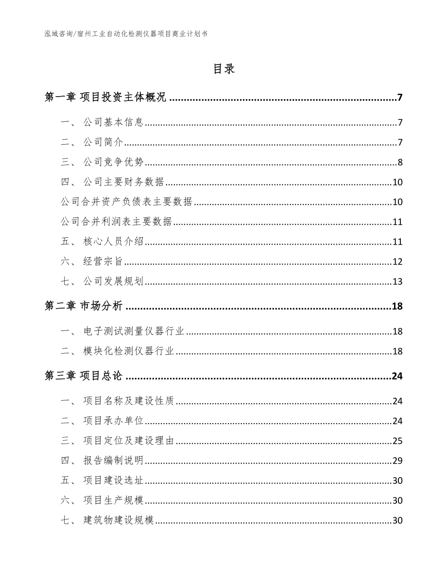 宿州工业自动化检测仪器项目商业计划书（范文）_第1页