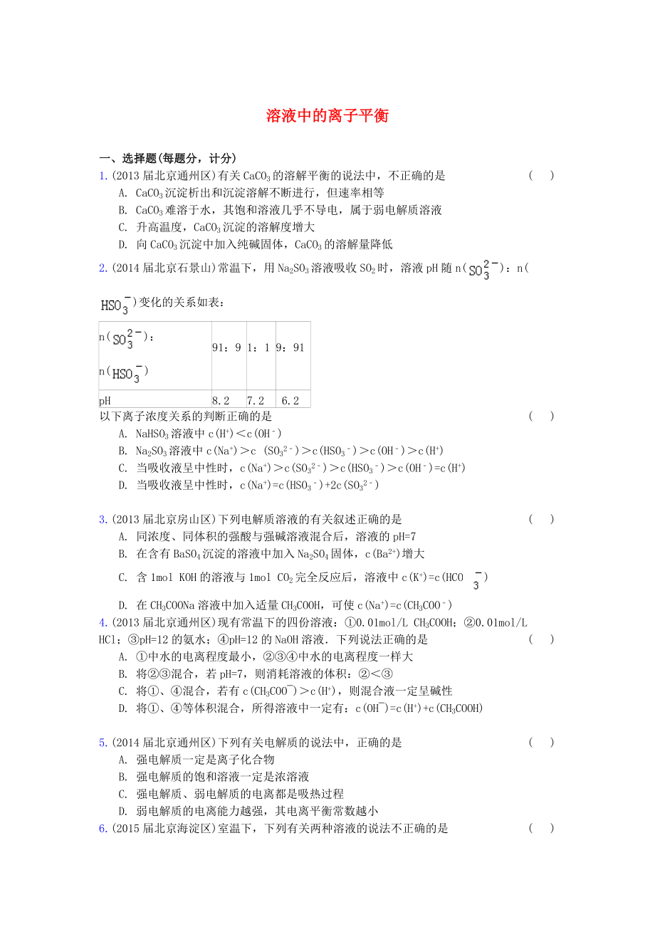 北京市高三化學期末試題匯編 溶液中的離子平衡_第1頁