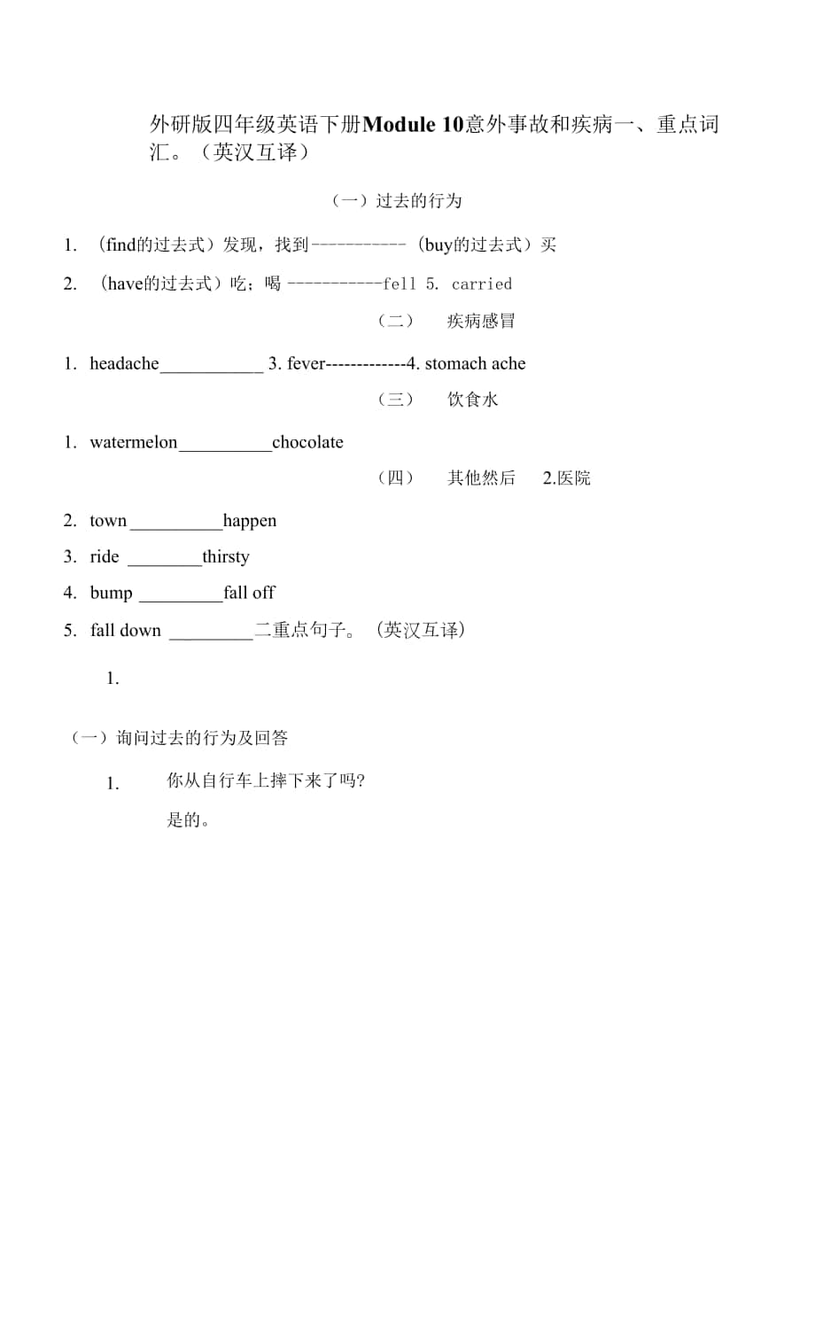 外研版四年級英語下冊Module 10 意外事故和疾病 附答案.docx_第1頁