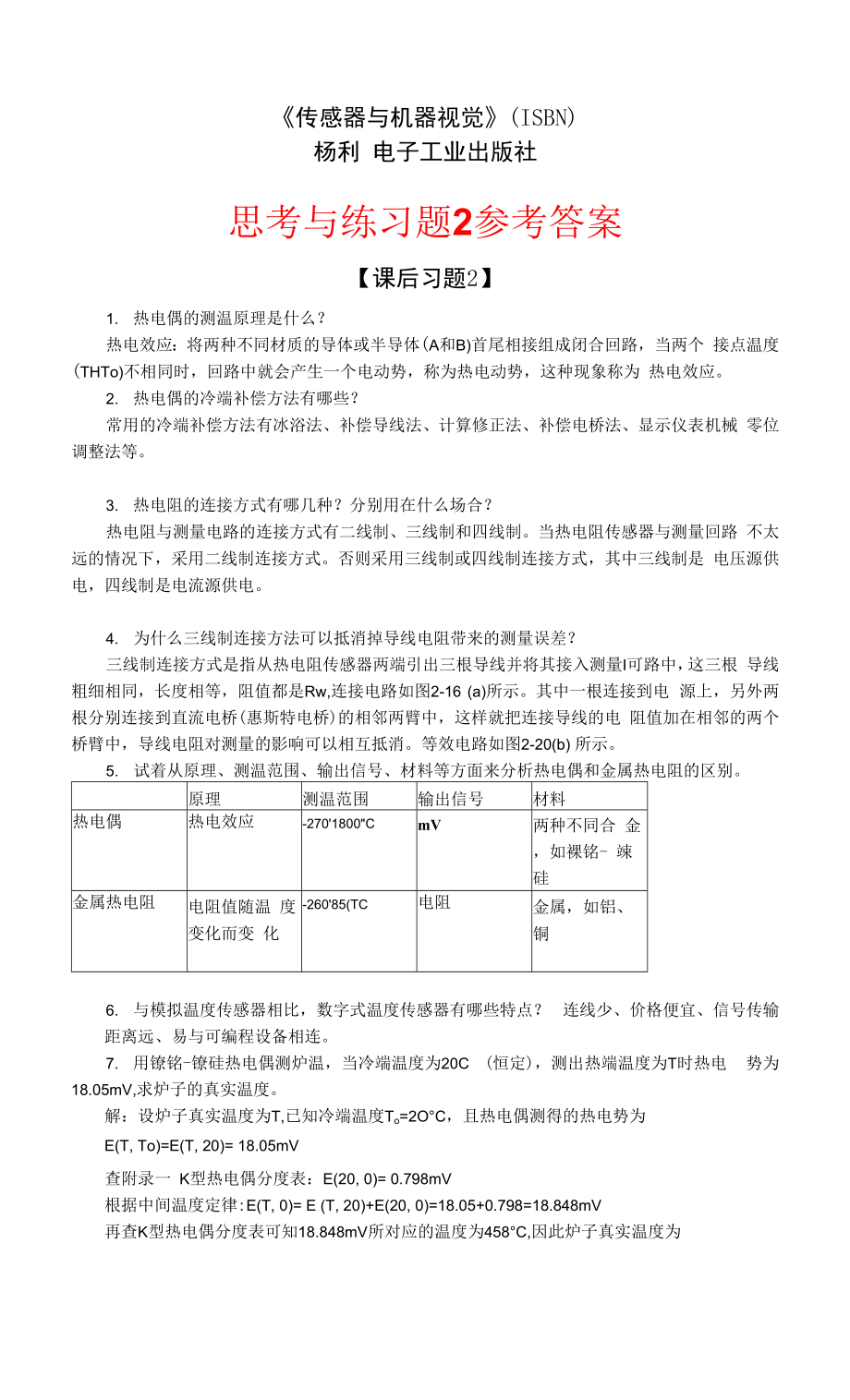 傳感器與機(jī)器視覺 第2章 習(xí)題參考答案.docx_第1頁