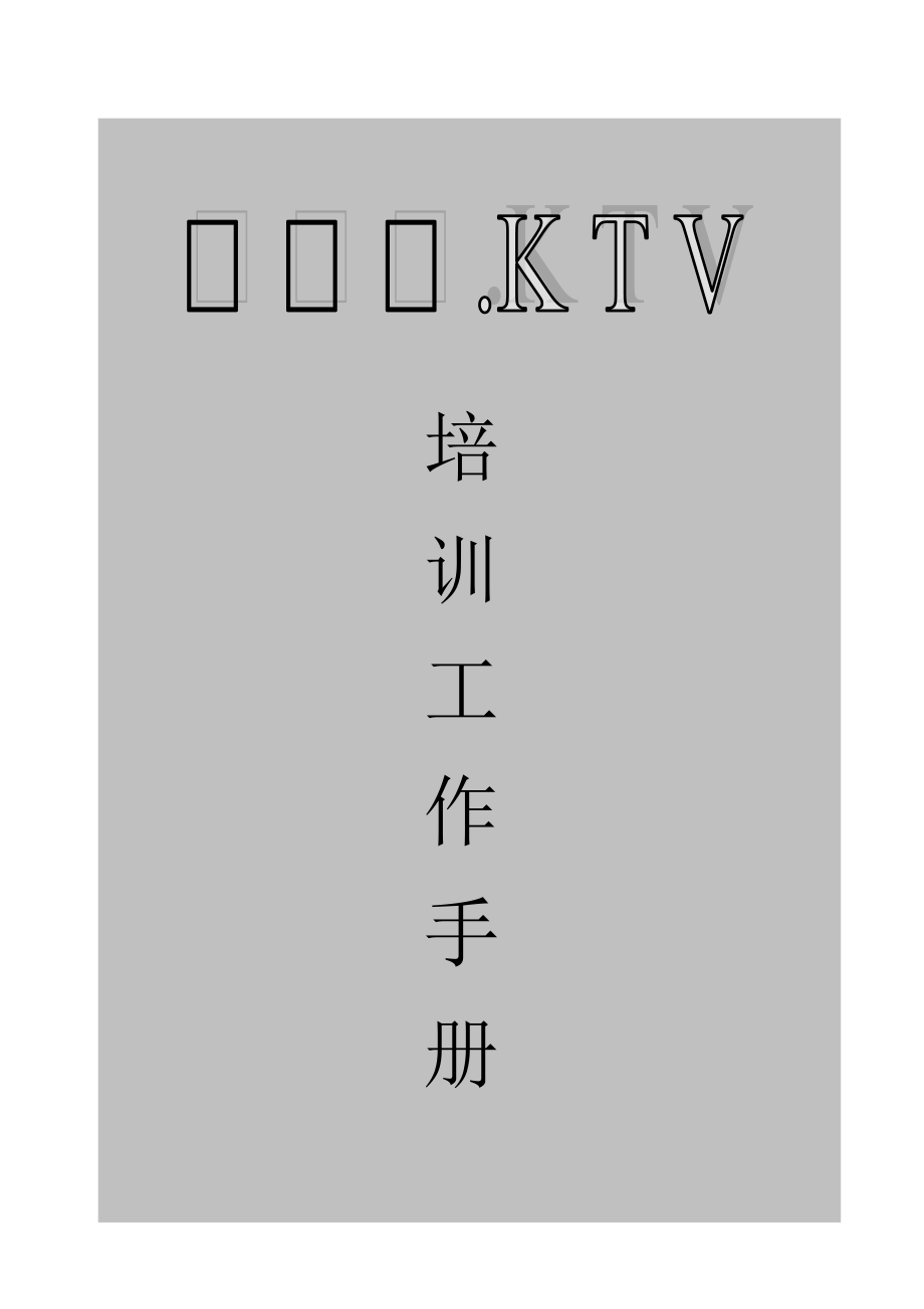 量贩式KTV培训教材_第1页