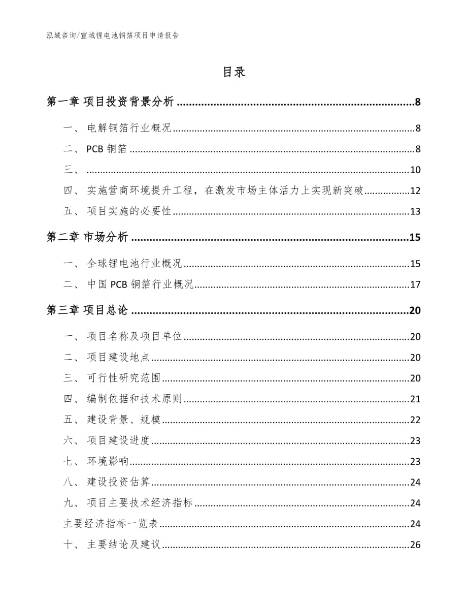 宣城锂电池铜箔项目申请报告（范文参考）_第1页