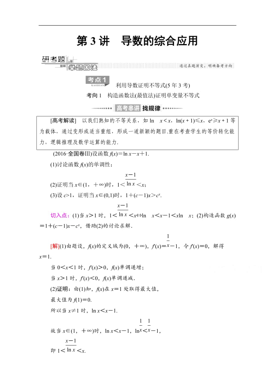 数学理二轮教师用书：第2部分 专题6 第3讲　导数的综合应用 Word版含解析_第1页