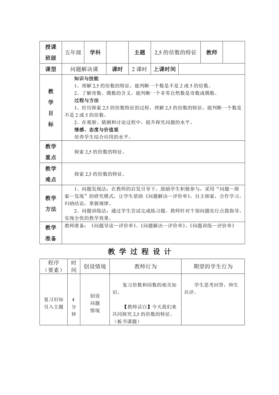 2 2,5的倍數(shù)的特征 教學設計2_第1頁