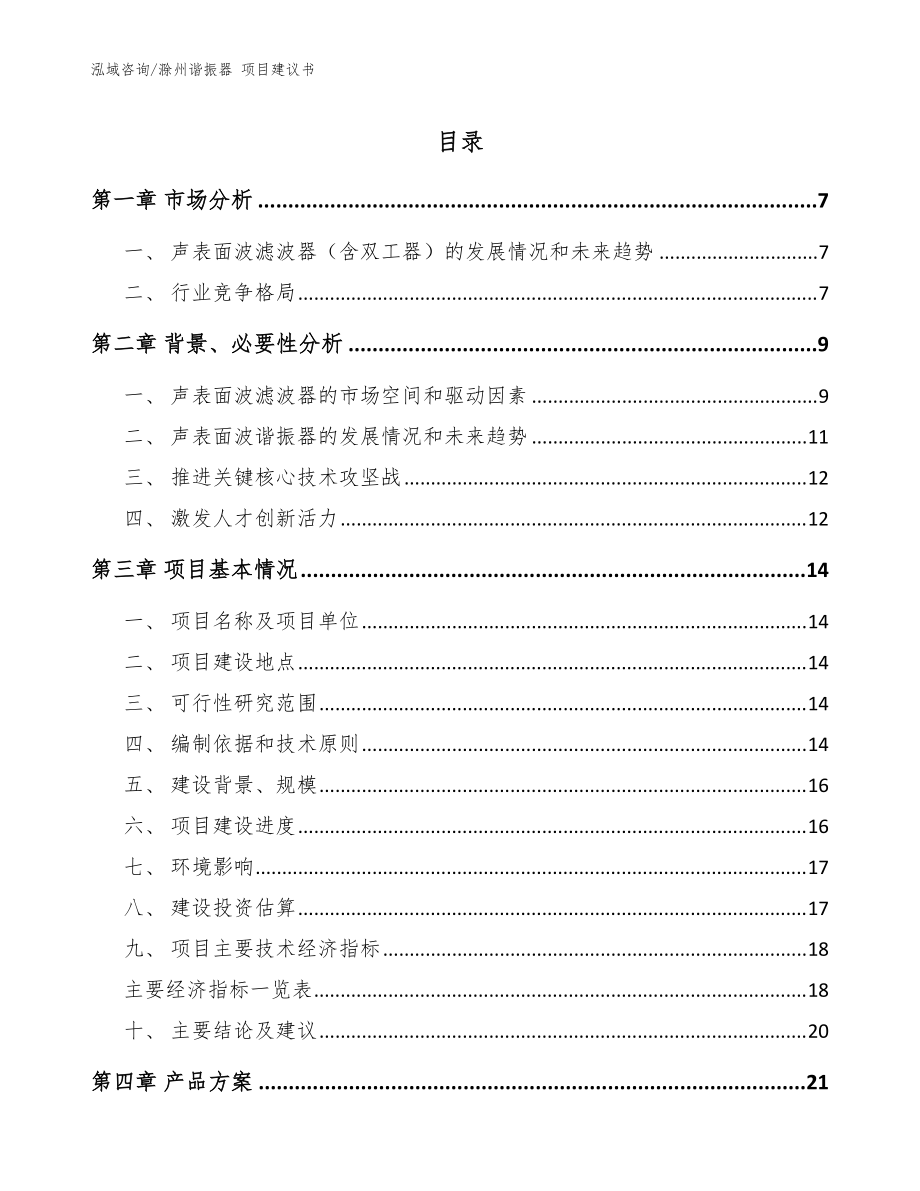 滁州諧振器 項目建議書【模板】_第1頁