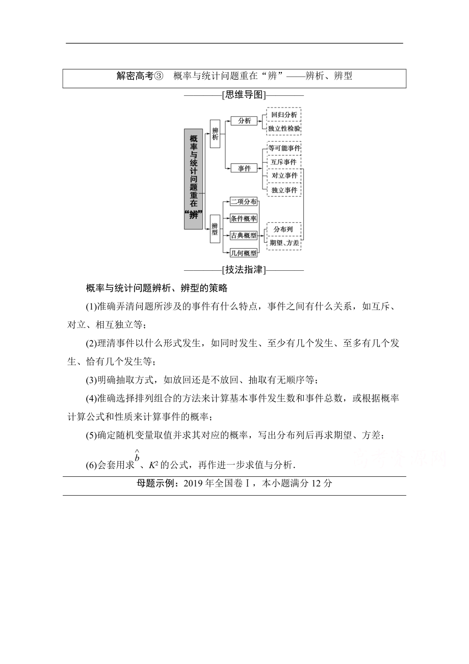 数学理二轮教师用书：第2部分 专题3 解密高考③　概率与统计问题重在“辨”——辨析、辨型 Word版含解析_第1页