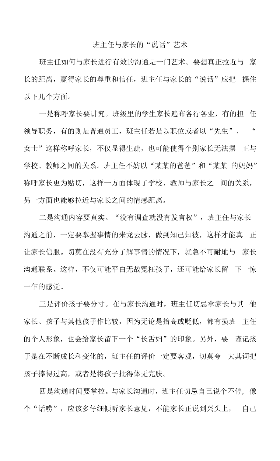 班主任与家长的“说话”艺术.docx_第1页