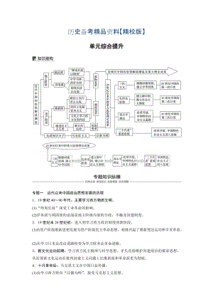 精修版高考歷史人教版：必修3 第十四單元單元 中國傳統(tǒng)文化主流思想的演變與科技文藝 單元綜合提升 含答案