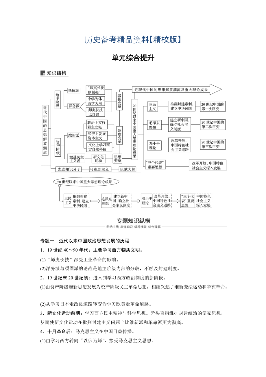 精修版高考?xì)v史人教版：必修3 第十四單元單元 中國傳統(tǒng)文化主流思想的演變與科技文藝 單元綜合提升 含答案_第1頁