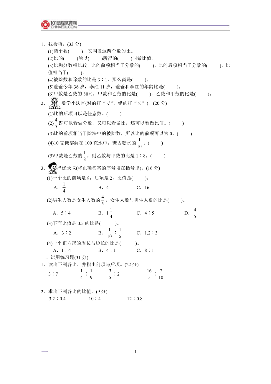 北师大版小学六上4.1生活中的比作业_第1页