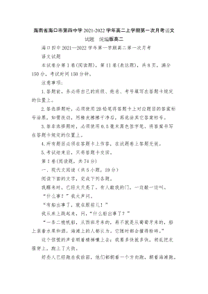 海南省?？谑械谒闹袑W(xué)2021-2022學(xué)年高二上學(xué)期第一次月考語文試題統(tǒng)編版高二