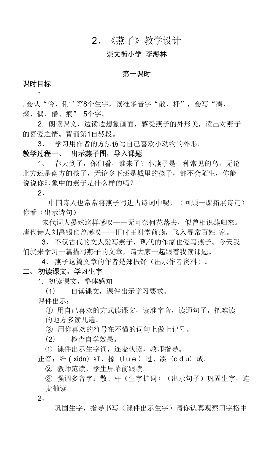 人教版部编版小学语文三年下册 燕子教学设计.docx_第1页