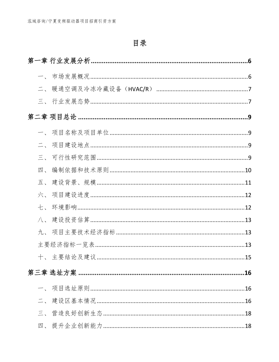 宁夏变频驱动器项目招商引资方案【模板范文】_第1页