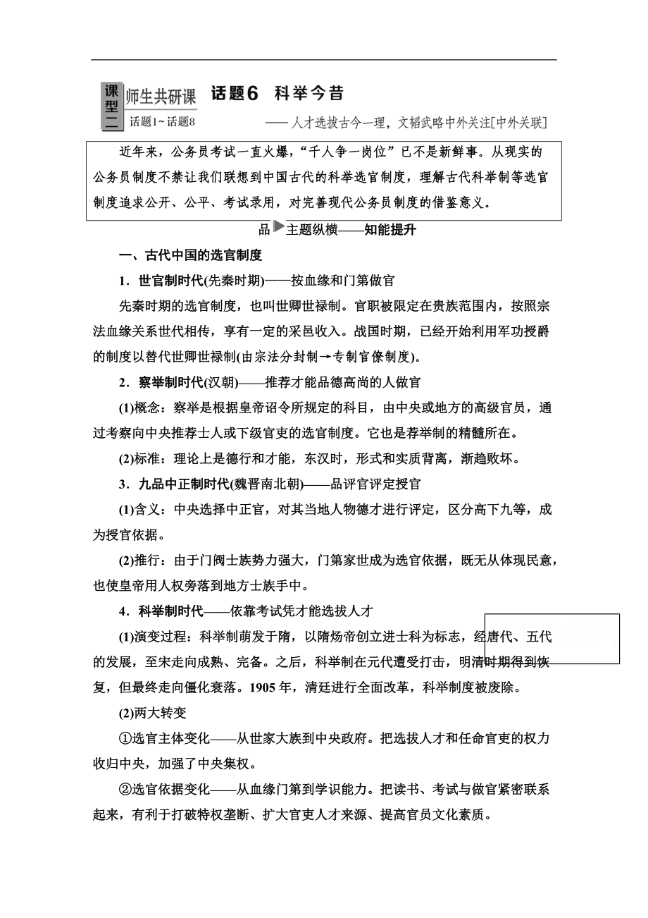 歷史二輪專(zhuān)題版教師用書(shū)：第1部分 模塊1 話(huà)題6 科舉今昔 Word版含解析_第1頁(yè)