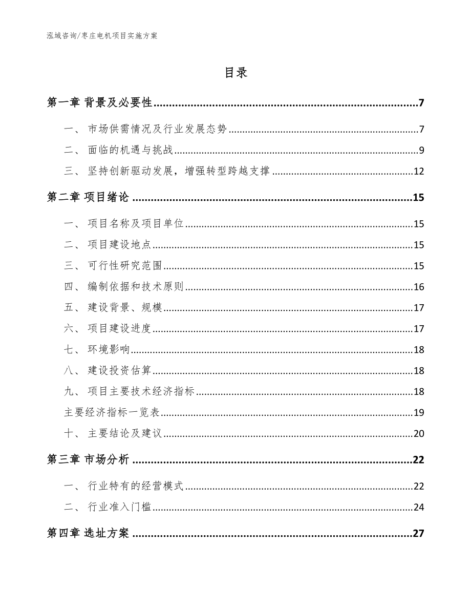 枣庄电机项目实施方案_模板参考_第1页