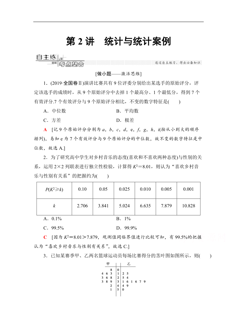 数学理二轮教师用书：第2部分 专题3 第2讲　统计与统计案例 Word版含解析_第1页