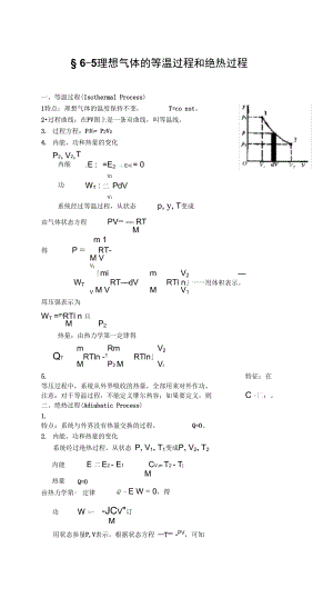 理想氣體的等溫過(guò)程和絕熱過(guò)程