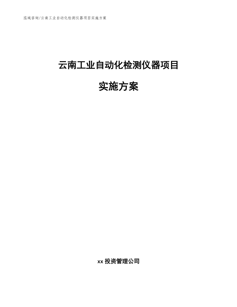 云南工业自动化检测仪器项目实施方案_模板范文_第1页