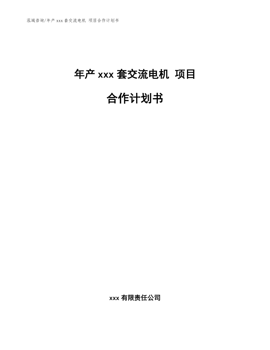 年产xxx套交流电机 项目合作计划书【参考范文】_第1页