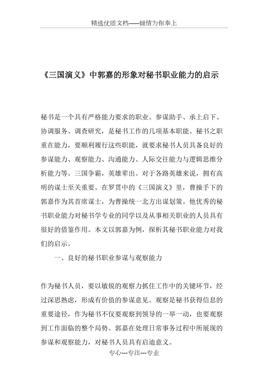 《三国演义》中郭嘉的形象对秘书职业能力的启示_第1页