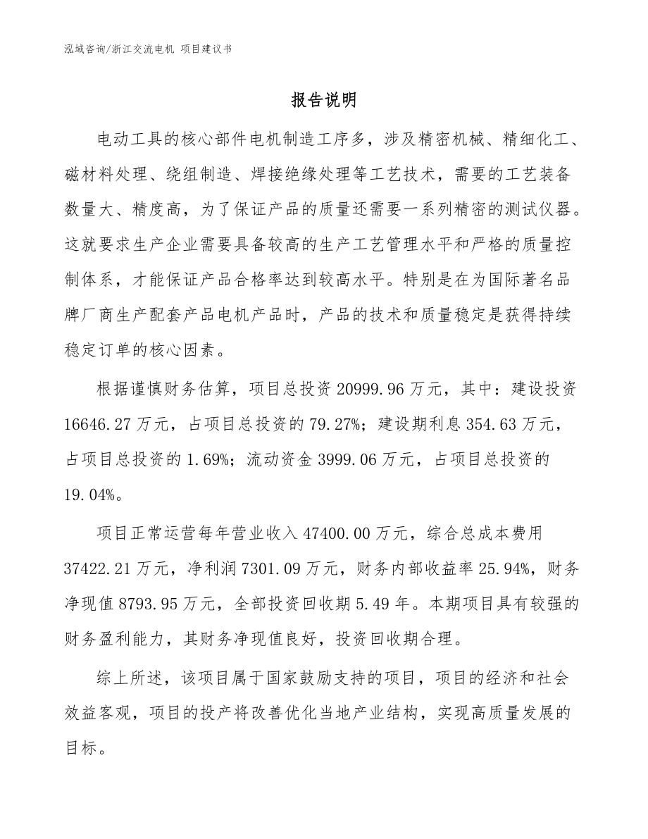 浙江交流電機(jī) 項(xiàng)目建議書(shū)【范文參考】_第1頁(yè)