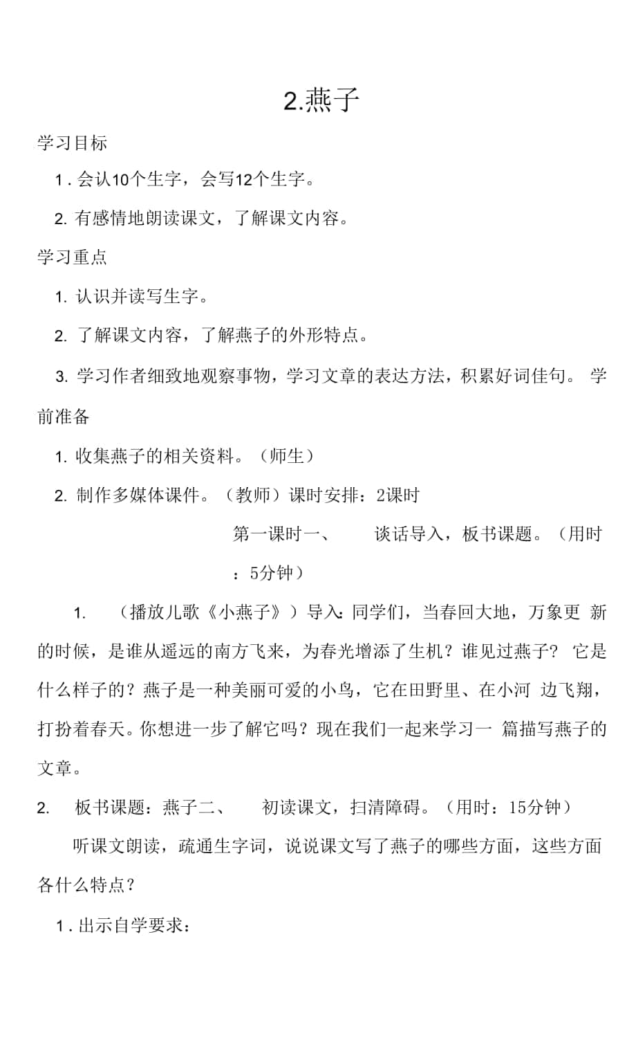 人教版部編版小學(xué)語(yǔ)文三年下冊(cè) 燕子 教案(1).docx_第1頁(yè)