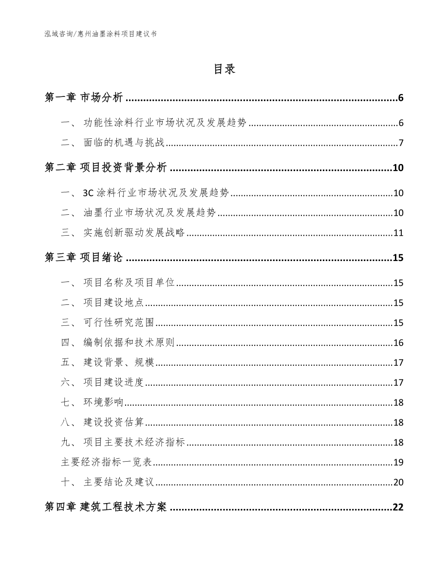 惠州油墨涂料项目建议书_模板_第1页