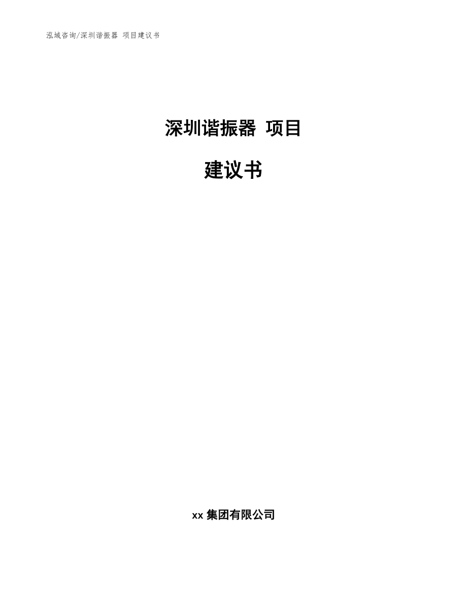 深圳諧振器 項(xiàng)目建議書(shū)【參考模板】_第1頁(yè)