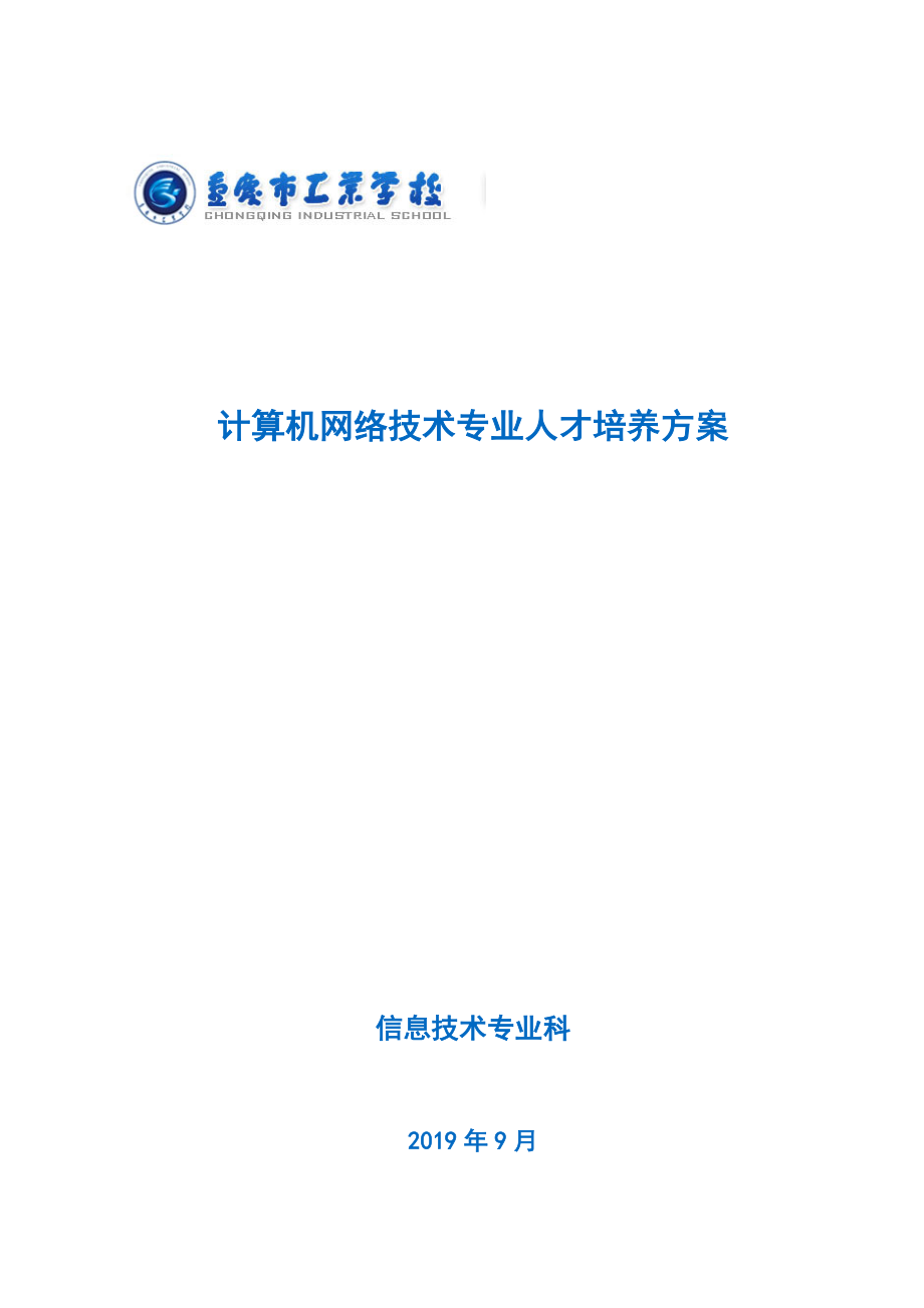 计算机网络技术专业人才培养方案_第1页