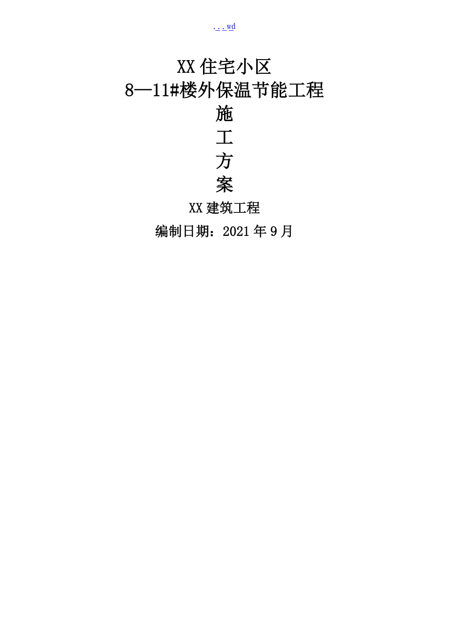 高层住宅小区外保温节能工程施工组织设计方案_第1页