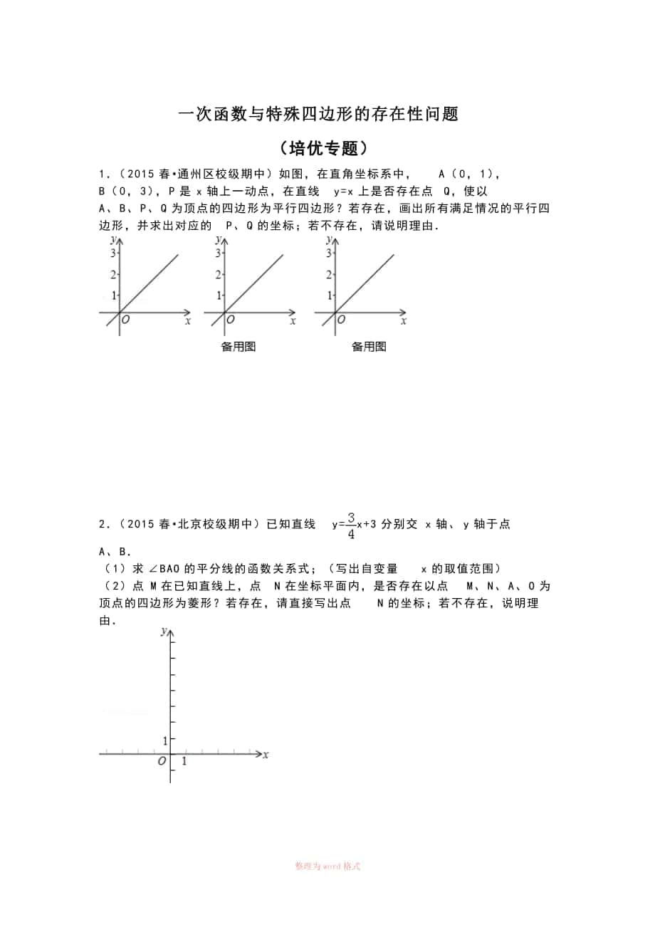 一次函数与特殊四边形的存在性问题(培优拓展)_第1页