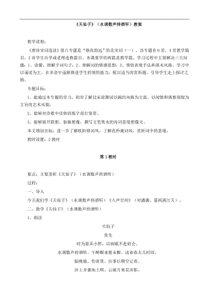 2016-2017年蘇教版選修《唐詩宋詞選讀》 第42課 天仙子（水調(diào)數(shù)聲持酒聽） 教案