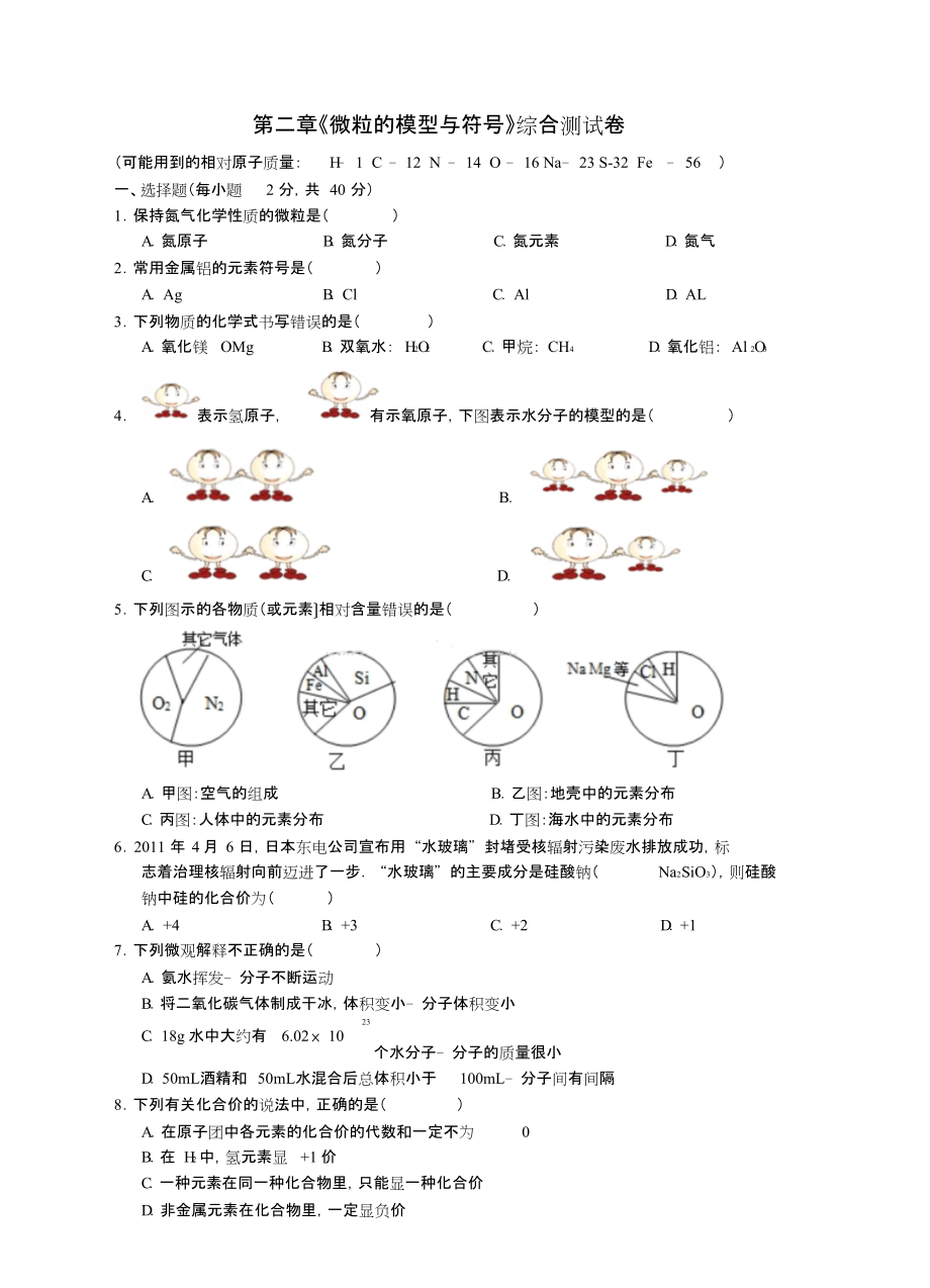 八年級(jí)科學(xué)下冊(cè)第二章《微粒的模型與符號(hào)》綜合測(cè)試卷(新版)浙教版_第1頁(yè)