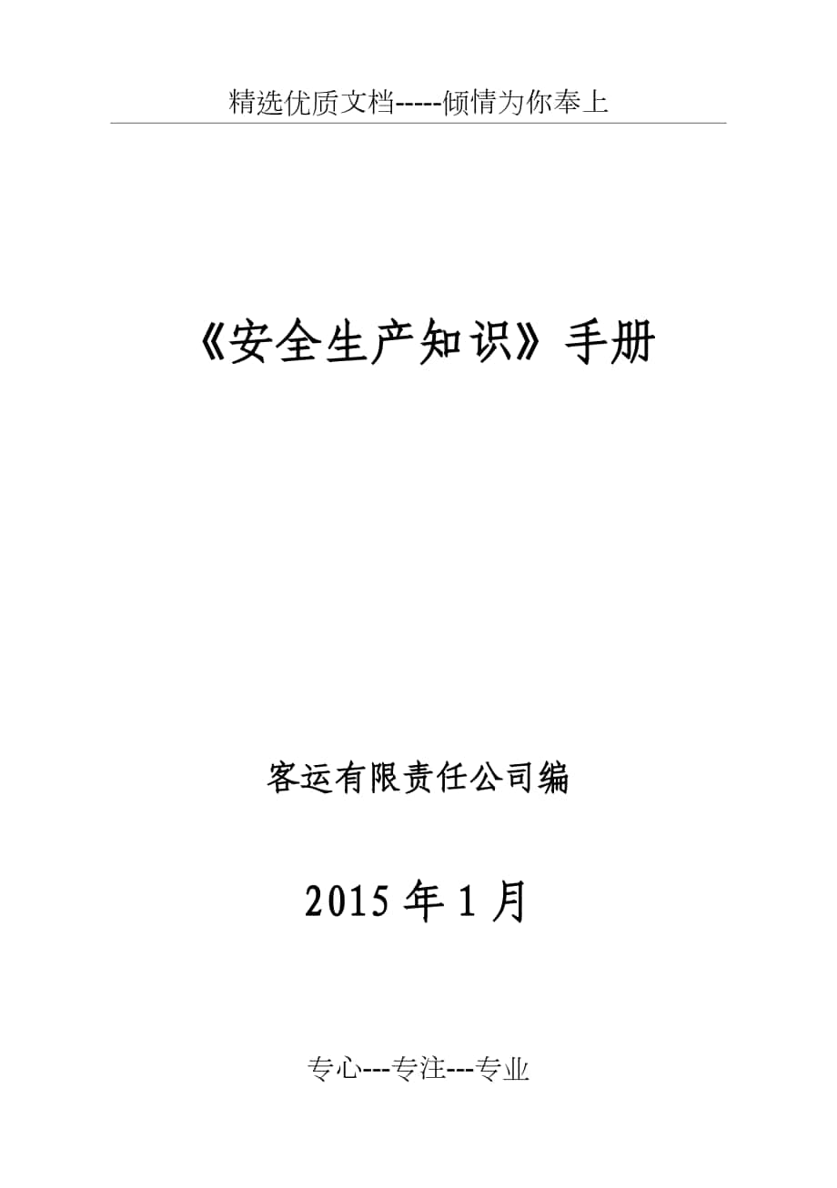 《安全生產(chǎn)知識》手冊_第1頁