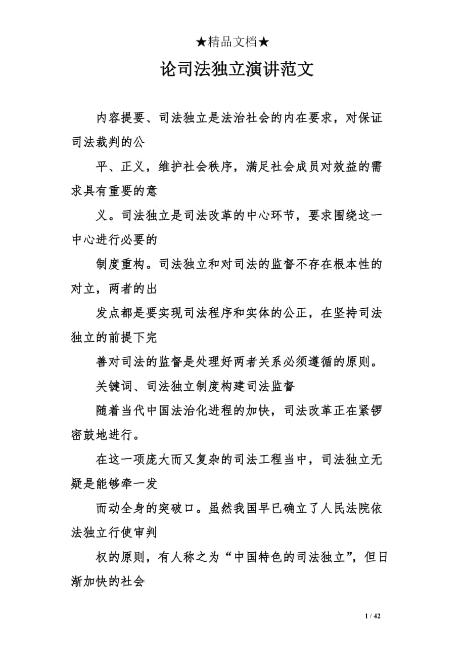 论司法独立演讲范文_第1页